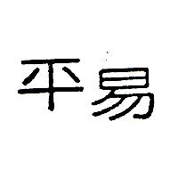 平易