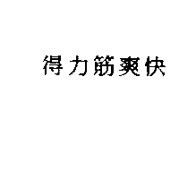 得力興生技藥業股份有限公司 得力筋爽快