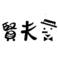 賢夫及圖