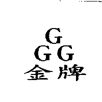 金牌GGG
