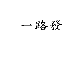 一路發