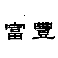 富豐