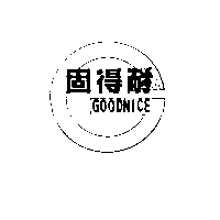 固得耐GOODNICE及圖