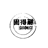 固得耐GOODNICE及圖