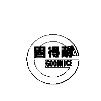 固得耐GOODNICE及圖
