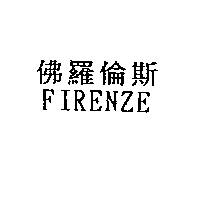 佛羅倫斯FIRENZE