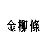 蔡明勳 金柳條