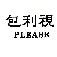 包利視PLEASE
