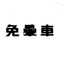免暈車
