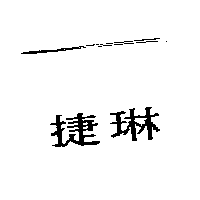 捷琳