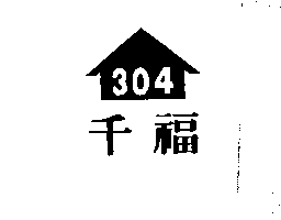 名勝興行　雍泰宏 千福304 及圖