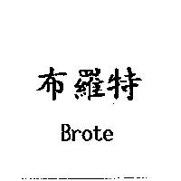 布羅特Brote