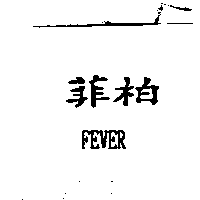 菲柏FEVER