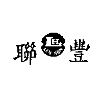 聯豐及圖LEN HON