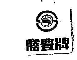 勝豐牌及圖