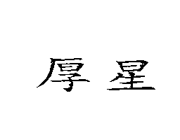 厚星