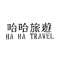哈哈旅遊HA HA TRAVEL