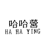 哈哈營HA HA YING