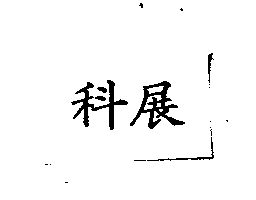 科展