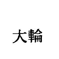 大輪