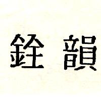 銓韻