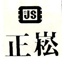 正崧JS 及圖