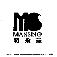 明永晟MANSING 及設計圖