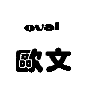 歐文OVAL