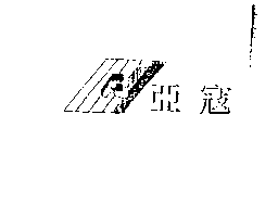 亞寇及圖