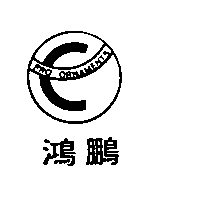 鴻鵬及圖PRO ORNAMENTS