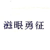 得力興生技藥業股份有限公司 滋眼勇征