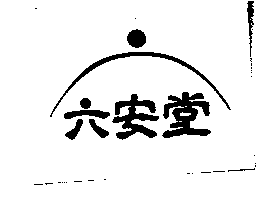 六安堂及圖