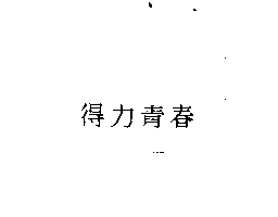 得力興業化學股份有限公司 得力青春