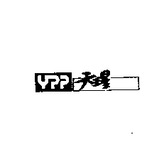 天王星YPP