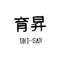 育昇UNI-SAN