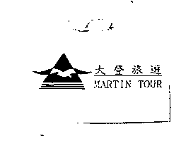 大登旅遊及圖MARTIN TOUR