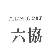 六協ATLANTIC CHEF