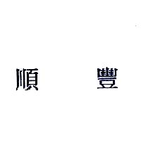 順豐