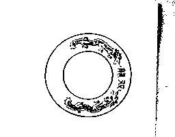 双龍及圖