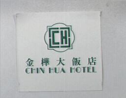 金樺大飯店CHIN HUA HOTEL及圖