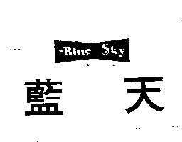 藍天Blue Sky