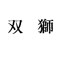 双獅