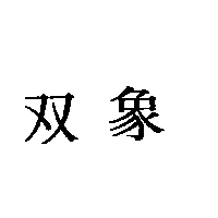 双象