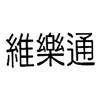 維樂通