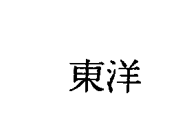 東洋
