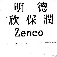 明德欣保潤Zenco