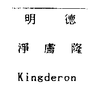 明德淨膚隆Kingderon