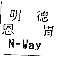 明德恩胃N-Way
