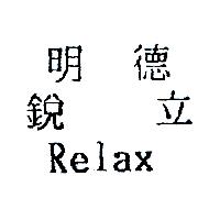 明德銳立Relax