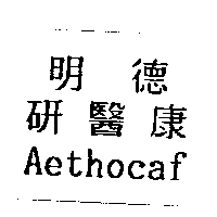 明德研醫康Aethocaf